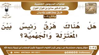 [728 -1024] الفوارق الهامة بين المعتزلة والجهمية - الشيخ صالح الفوزان image