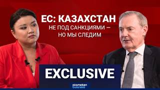 У нас постоянный диалог с Казахстаном по недопущению обхода санкций &ndash; спецпосланник ЕС 