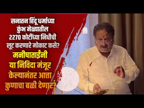 सनातन हिंदू धर्माच्या कुंभ मेळ्यातील 2270 कोटींच्या निधीची लूट करणारे मोकाट कसे?