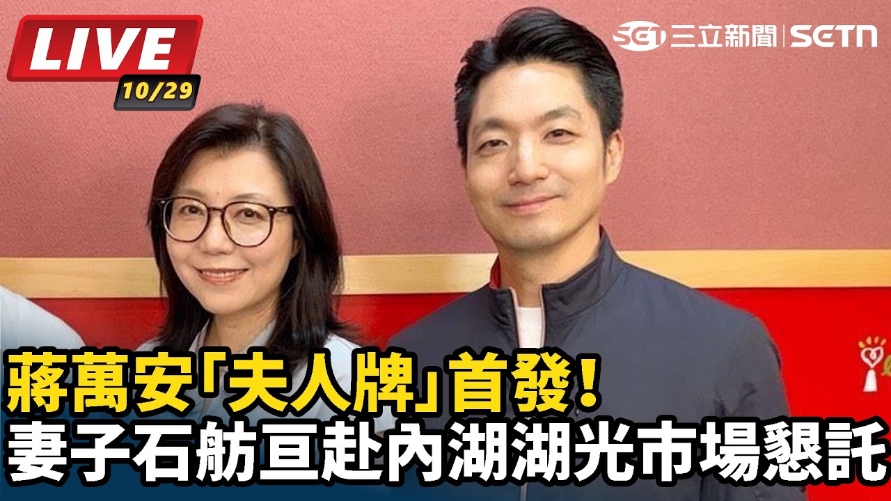 【#直播中LIVE】蔣萬安「夫人牌」首發！妻子石舫亘赴內湖湖光市場懇託