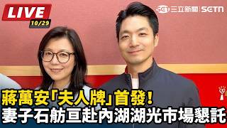 蔣萬安夫人牌首發！石舫亘赴湖光市場懇託