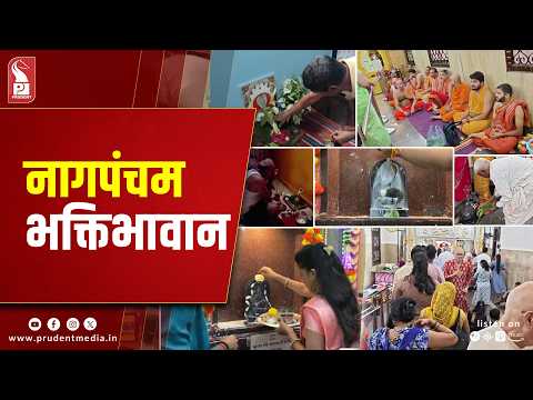 Nagpanchami Marks Beginning Of Shravan Month Celebrations In Goa