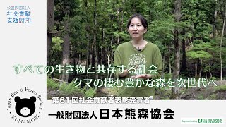 一般財団法人 日本熊森協会(兵庫県)