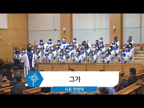 [23.03.12] 시온 찬양대 - 그가 대표이미지