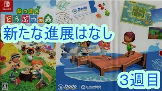 けだっくのあつ森実況３週目