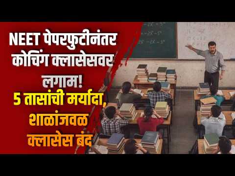 NEET पेपर फुटी नंतर कोचिंग क्लासेस वर लगाम!