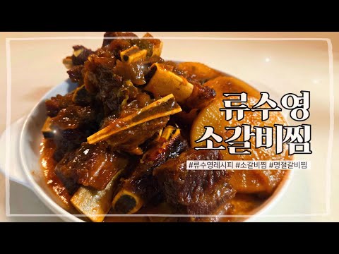 추석 소갈비찜, 류수영 레시피로 완벽 재현! 명절 밥상 필수 요리