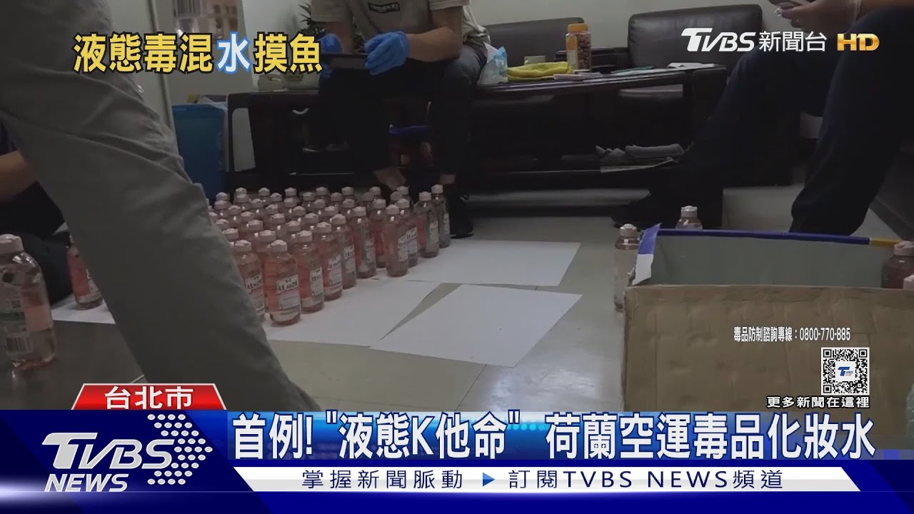 首例！　「液態K他命」荷蘭空運毒品化妝水
