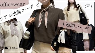 【１週間リアル通勤コーデ】お気に入りオフィスウェア紹介