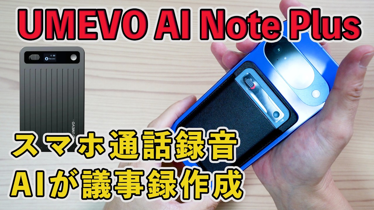 スマホ通話を録音したいガチ勢必見！AIが会議の議事録・要約、マインドマップ、同時通訳までこなす次世代ボイスレコーダー「UMEVO Note Plus」を解説