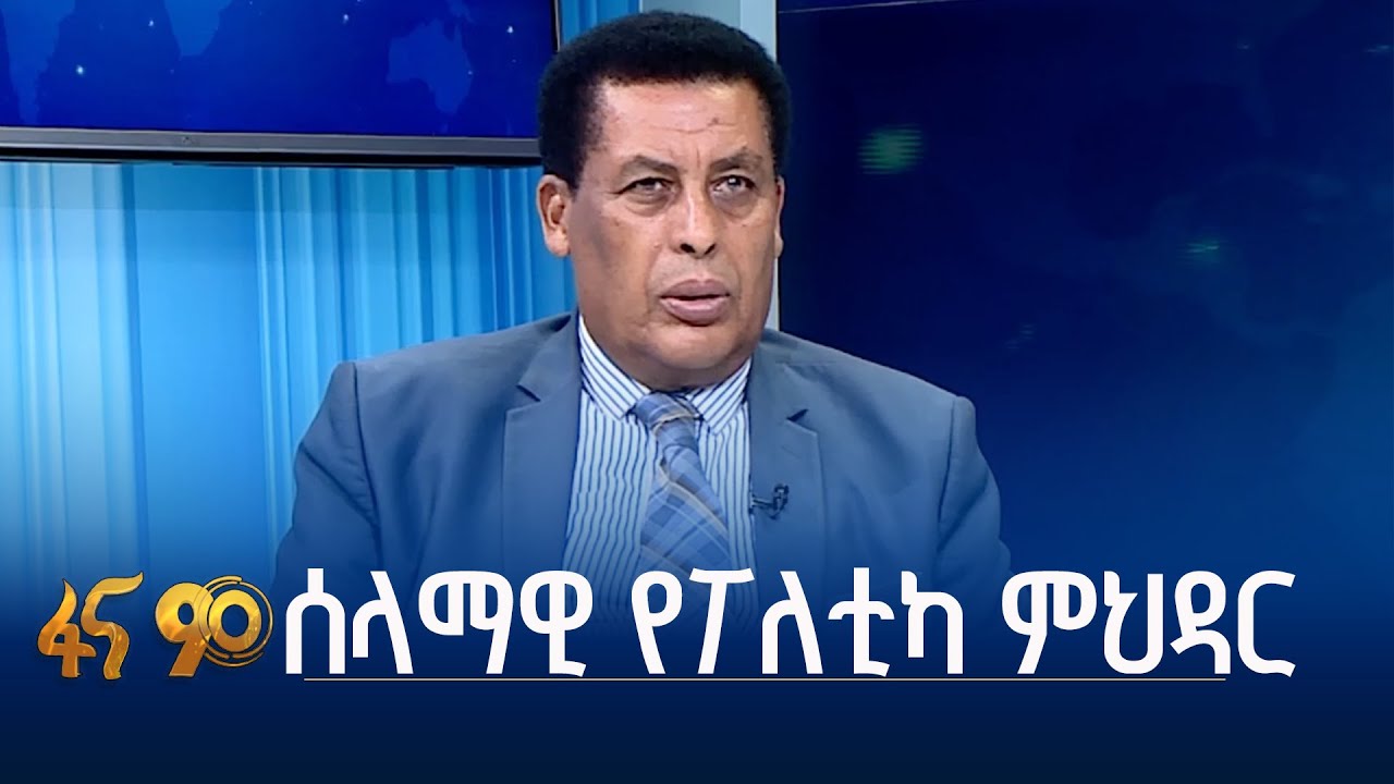 ብሔራዊ ጥቅምን ያስቀደመ የፖለቲካ ልምምድ