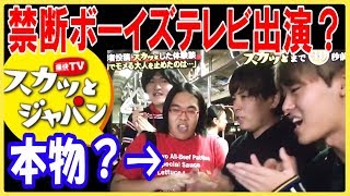 【フル】スカッとジャパンに禁断ボーイズが。スカッとする側？しない側？【例のアレ】