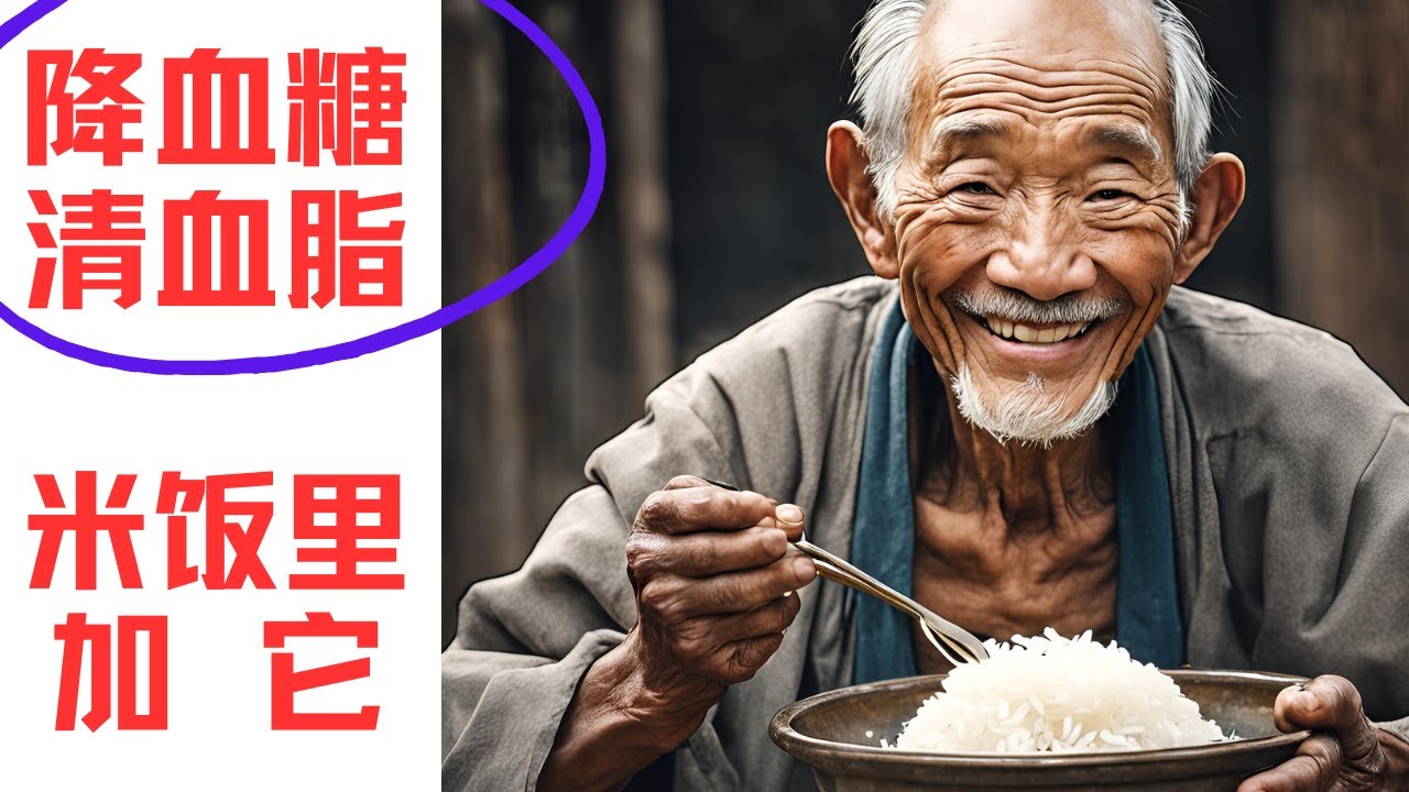 主任医师母以明：米饭里面加点它，既稳血糖又清血脂，好处非常多
