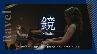Download lagu 【ラヴェル】組曲「鏡」(崔理英ピアノリサイタルより) mp3