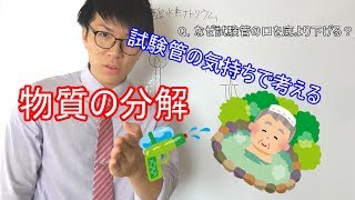 【中学理科】1-1 物質の熱分解～試験管の気持ちで解く～【中２理科】