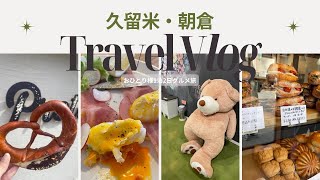 English subtitles【福岡🍜久留米】おひとり様パン屋巡りグルメ旅😋🍴　幸せ朝食/激うまパン屋/老舗豚骨ラーメンetc...　#fukuoka  #vlog #福岡 #久留米市 #九州 