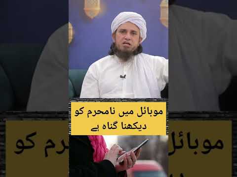 Mobile main Na-mehram ko Dekhna ? Mufti Tariq Masood