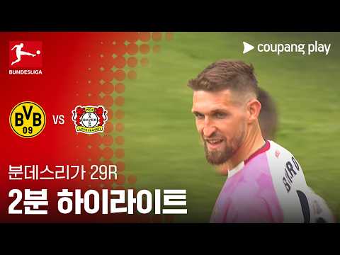 도르트문트 VS 레버쿠젠 0:1 분데스리가 스포츠하이라이트