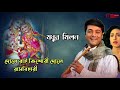 Dole Rai Kishori Madhur Milan মধুর মিলন Prosenjit Chatterjee BMS6