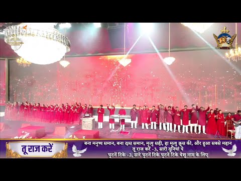 तू राज करें || Anointed worship song || @AnkurNarulaShortSermon 