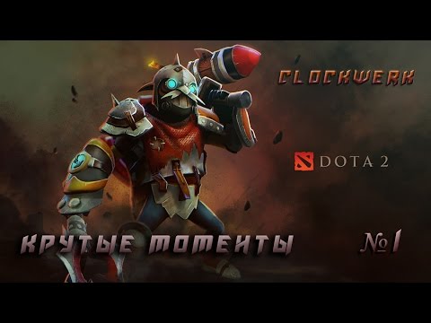 Катка на clockwerk, нарезка лучших моментов