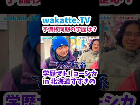【予備校同期の学歴】学歴マトリョーシカ in すすきの 【wakatte.TV 切り抜き】#wakattetv #北海道 #すすきの #浪人生 #慶應義塾大学 #山梨大学 #東京都立大学