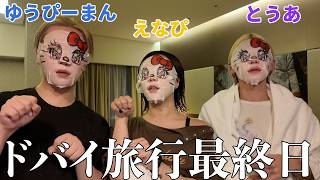 Download lagu おかま三銃士ドバイ旅行最終日のドタバタ日記✈️ mp3 Download lagu おかま三銃士ドバイ旅行最終日のドタバタ日記✈️ mp3