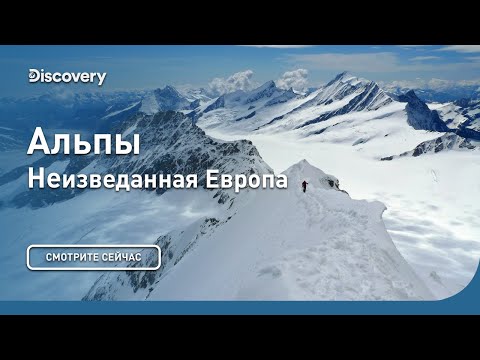 Альпы. Неизведанная Европа