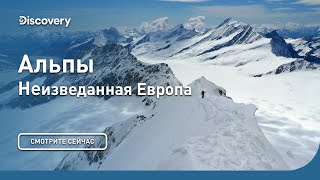 Альпы | Неизведанная Европа | Discovery