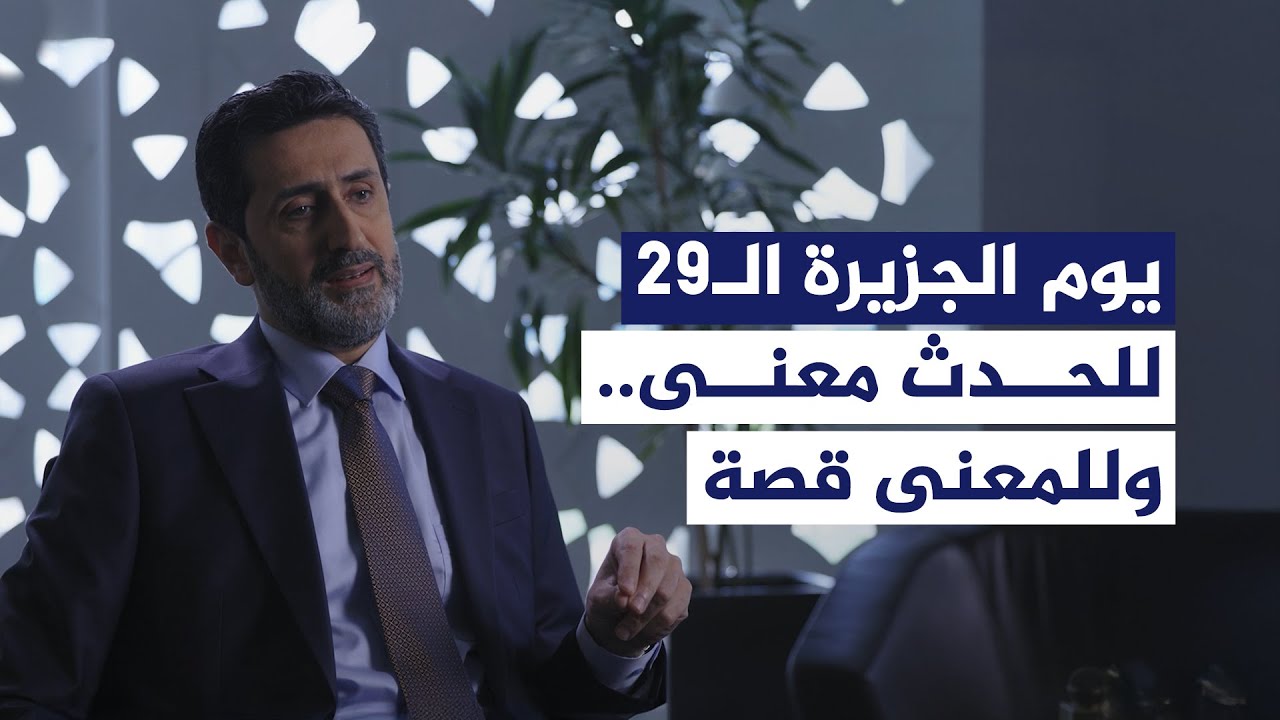 للحدث معنى وللمعنى قصة.. كلمة مدير قناة الجزيرة الإخبارية عاصف حميدي في الذكر