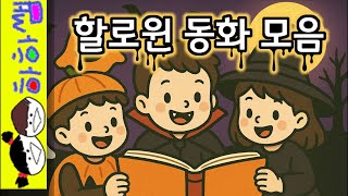 Download lagu 하하쌤/할로윈동화모음/중간,광고,없는,으스스,귀신,유령,드라큘라,초대장,루마니아,이사,오싹오싹,팬티,치과,기차,1시간/동화,그림책,읽어,선생님,잠자리,모음,구연,영아__ mp3