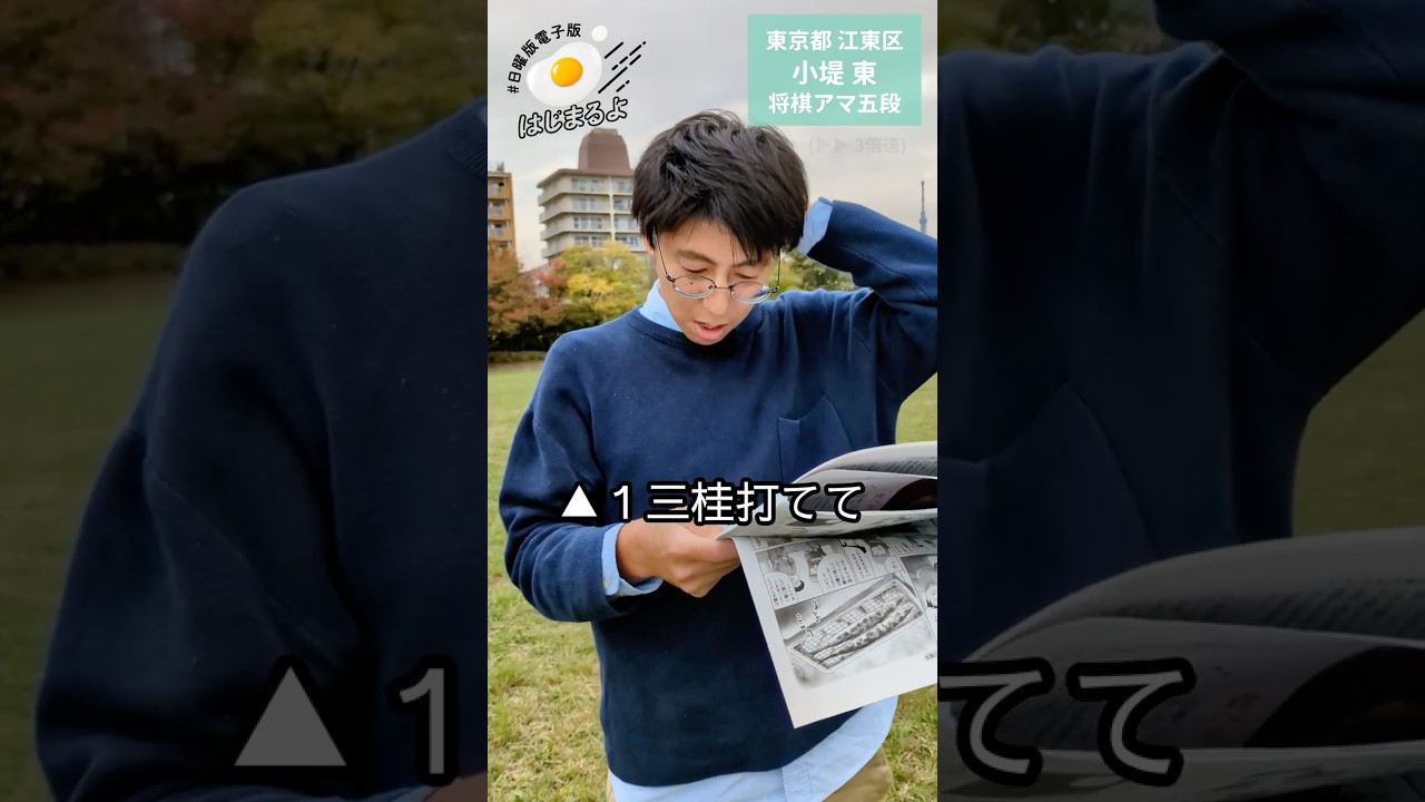 #日曜版電子版はじまるよ　東京都江東区　小堤東　将棋アマ五段
