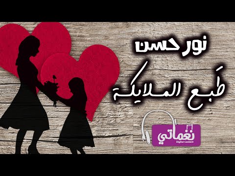 طبع الملايكة نور حسن