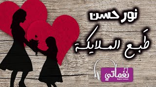 كلمات اغنية طبع الملايكة نور حسن