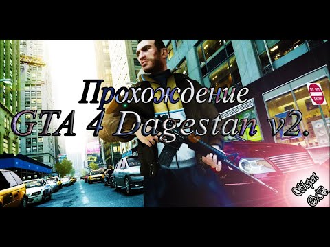 ПРОХОЖДЕНИЕ ИГРЫ GTA IV Дагестан v2. Выпуск №6.