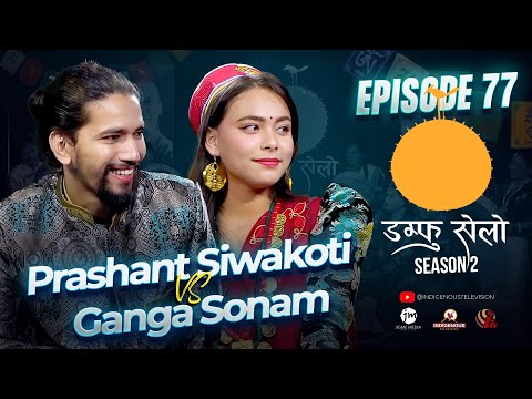 Damphu Selo S2 EP 77 - Prashant Siwakoti & Ganga Sonam | Hoi Aasyang Hoi Angi