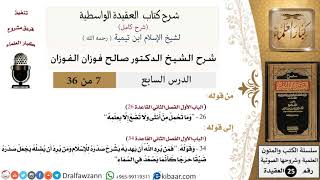 صورة 07 من 36 /شرح العقيدة الواسطية (شرح قديم)/وما تحمل من أنثى ولا تضع إلا بعلمه/صالح الفوزان/العقيدة