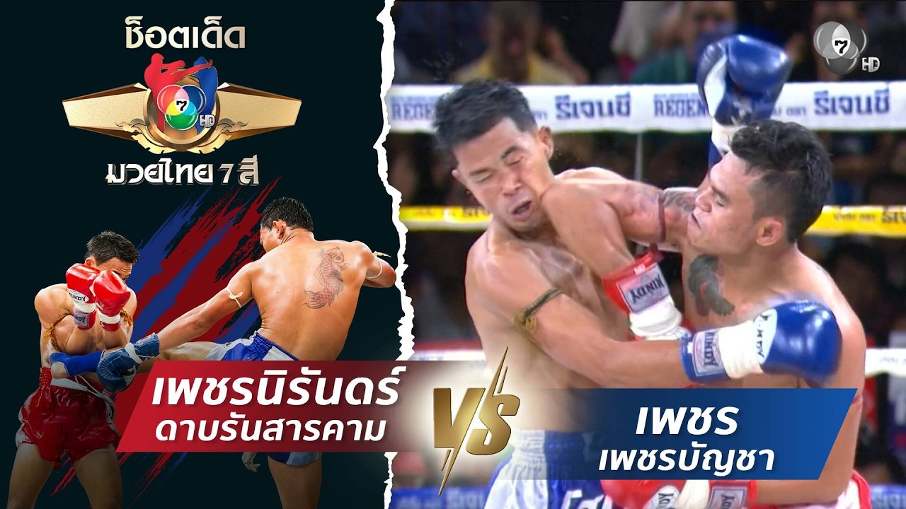 เพชรนิรันดร์ ดาบรันสารคาม vs เพชร เพชรบัญชา | ช็อตเด?