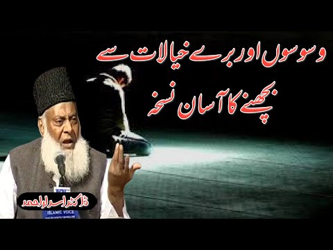 Waswaso Se Kaise Bache - Dr Israr Ahmed