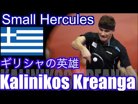【卓球】世界最強のインパクトを持つ本家ブンブン丸：カリニコス・クレアンガ(Kalinikos Kreanga)【ギリシャが誇る「小さなヘラクレス」】