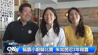 [問卦] Liya台灣之光在歷屆小小廚神可以排前三嗎?