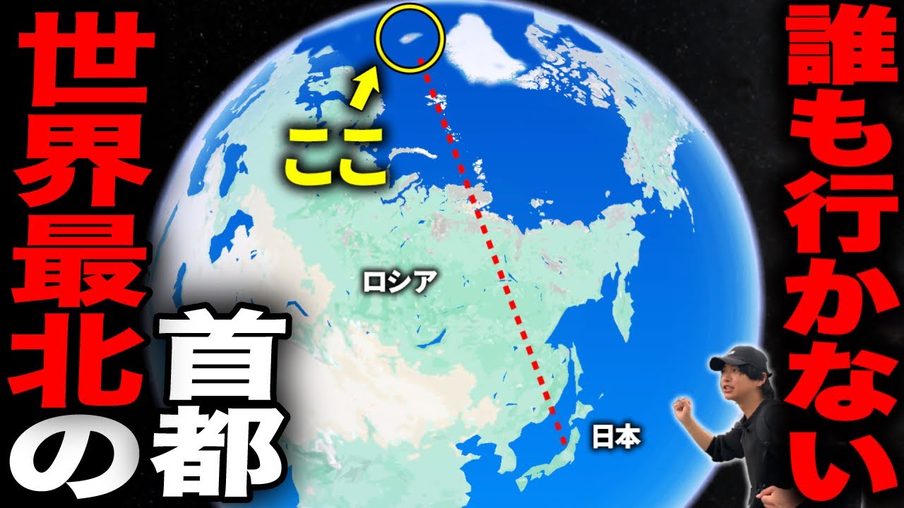 誰も行かない!? 世界最北にある首都がガチで異世界すぎた・・・