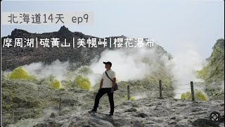 [73] 北海道D9｜摩周湖｜硫黃山｜美幌峠｜櫻花瀑布｜肥美的櫻鱒跳啊跳