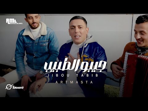 Artmasta X @YoussefMounes  - Jibou Tabib (official Music Video) | ارمستا & يوسف مؤنس - جيبو الطبيب