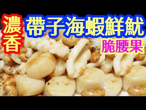 Fresh Sea Prawns🦞 Scallops, Calamari 🦑with Crispy Cashews♦️Cook with Your Heart and You Can Do It!