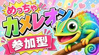 テスト配信：めっちゃカメレオン参加型