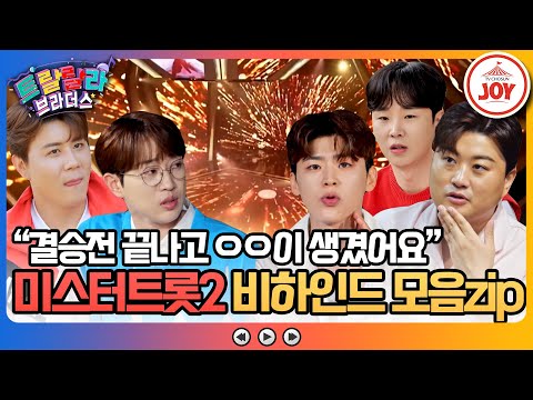 [트랄랄라브라더스]미스터트롯2가 끝나고도 TOP7을 괴롭힌 다양한 고민들! 방송에선 말하지 못한 트롯 형제들 고민 상담 모음!