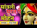 सांवली सूरत पे मोहन दिल दिवाना हो गया �