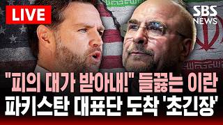 [????속보] 미국-이란 대표단 파키스탄 이슬라마바드 도착 '초긴장'..피의 대가 받아내! 들끓는 이란 | SBS 실시간 라이브