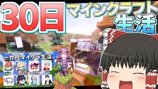 【ゆっくり実況】30日間マイクラで生活してみた結果…【Minecraft】【一カ月マイクラ生活】